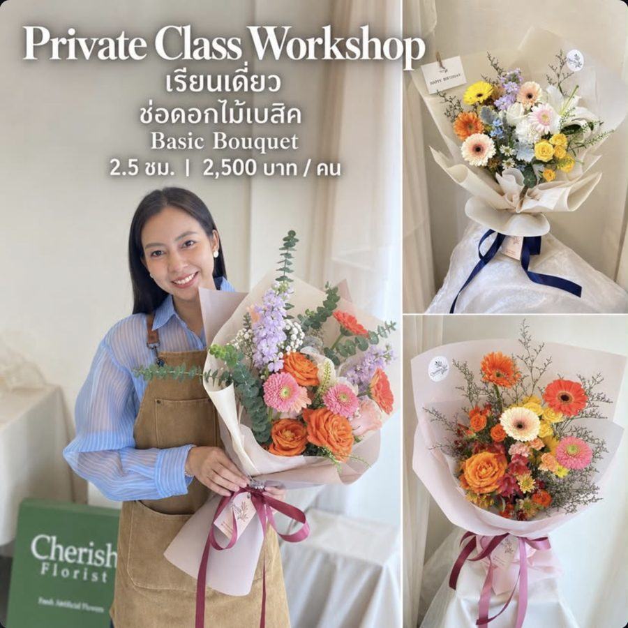 คอร์สเรียนจัดช่อดอกไม้เบสิค 2.5 ชม. 2,500 บาท